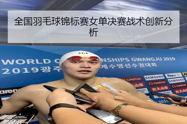 全国羽毛球锦标赛女单决赛战术创新分析 - Betwayofficial
