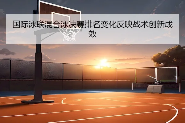 guo-ji-yong-lian-hun-he-yong-jue-sai-pai-ming-bian-hua-fan-ying-zhan-shu-chuang-xin-cheng-xiao-2-959.jpg